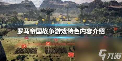 罗马帝国战争游戏特色内容介绍