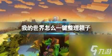 我的世界一键整理箱子方法介绍