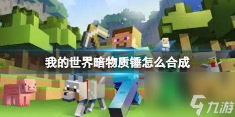 我的世界暗物质锤合成方法介绍