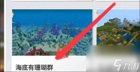 我的世界珊瑚区域寻找方法介绍
