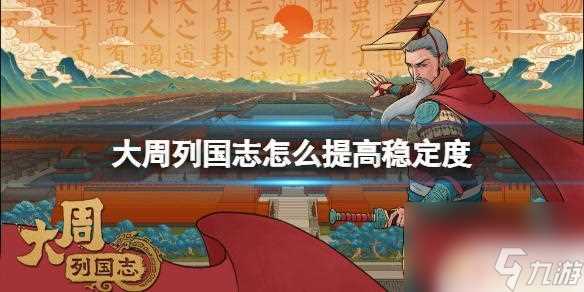 大周列国志怎么宣战不掉稳定 《大周列国志》稳定度提高技巧