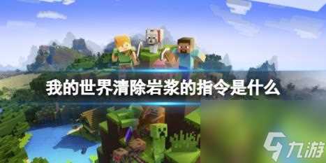 我的世界清除岩浆的指令推荐