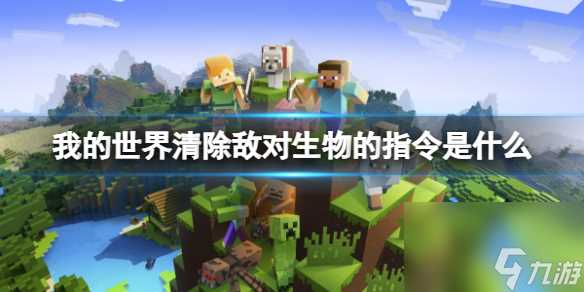 《我的世界》清除敌对生物的指令介绍