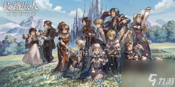 歧路旅人大陆的霸者角色图鉴大全
