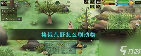 挨饿荒野怎么刷动物 挨饿荒野刷动物方法介绍