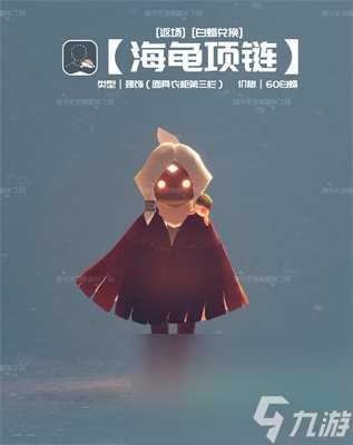 《光遇》2024自然日返场物品介绍