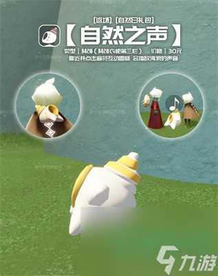 《光遇》2024自然日返场物品介绍