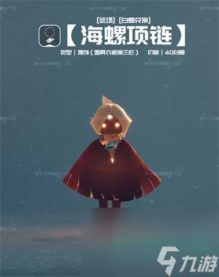 《光遇》2024自然日返场物品介绍