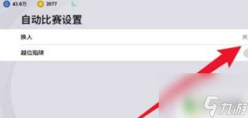 实况足球怎么换人 实况足球手游怎么开启自动换人模式