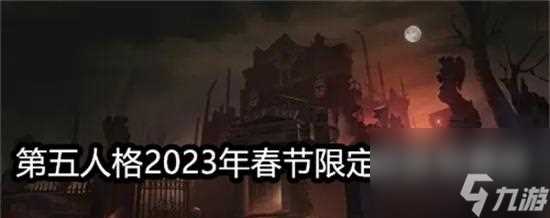 第五人格2亿访客庆祝活动奖励介绍 游戏玩家们快来领取丰厚奖励