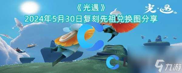 《光遇》2024年5月30日复刻先祖兑换图推荐