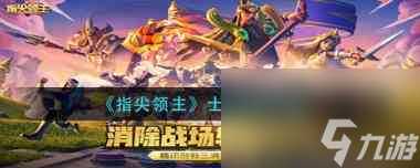 《指尖领主》英雄获取方法 指尖领主内容推荐