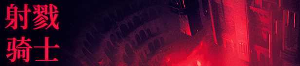 射戮骑士游戏特殊玩法介绍