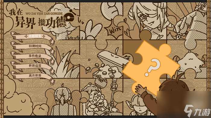 文字冒险游戏《我在异界攒功德》上线Steam 将于年内发售