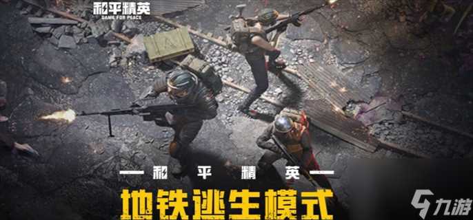 和平精英新模式地铁逃生怎么玩 最全玩法攻略详解