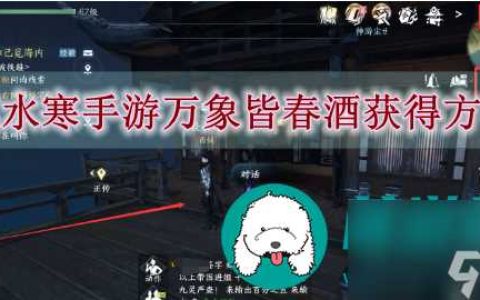 逆水寒手游万象皆春酒怎么获取-逆水寒手游万象皆春酒获取方法
