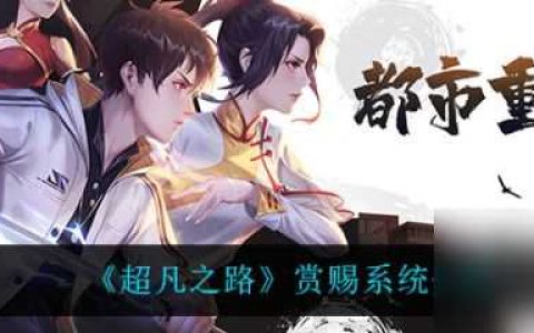 超凡之路赏赐系统怎么玩 超凡之路赏赐系统介绍