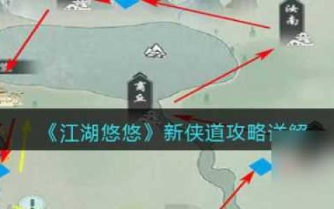 江湖悠悠新侠道怎么玩 江湖悠悠新侠道攻略详解