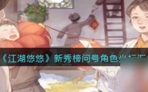 江湖悠悠新秀榜问号角色在哪里 江湖悠悠新秀榜问号角色坐标汇总