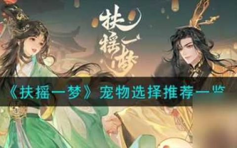 扶摇一梦怎么让宠物跟随 扶摇一梦宠物选择推荐