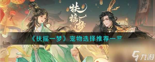 扶摇一梦怎么让宠物跟随 扶摇一梦宠物选择推荐