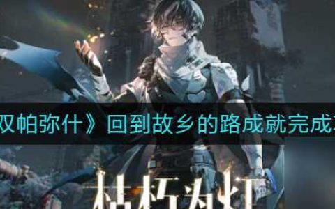 《战双帕弥什》回到故乡的路成就完成攻略 战双帕弥什攻略详解
