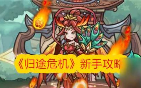 归途危机新手攻略