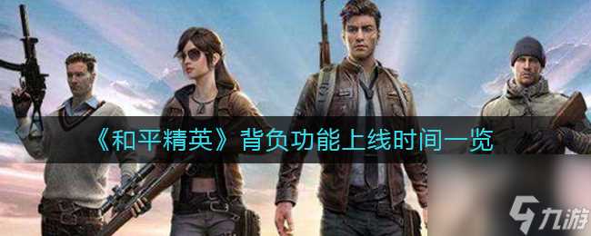 《和平精英》背负功能上线时间介绍 和平精英内容推荐