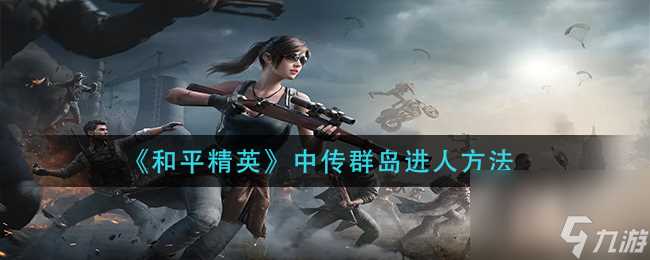 《和平精英》背负功能上线时间介绍 和平精英内容推荐