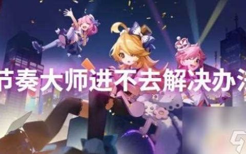 节奏大师登陆不上去 节奏大师无法登录解决方法