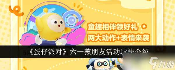 蛋仔派对六一蕉朋友活动怎么玩