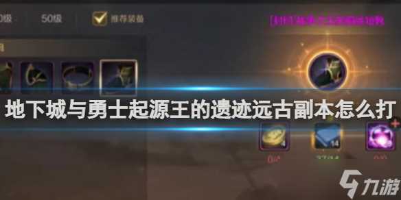 DNF手游起源王的遗迹怎么玩的