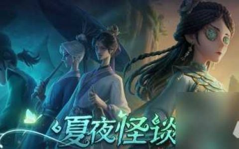 第五人格五周年兑换码有什么 第五人格五周年兑换码大全