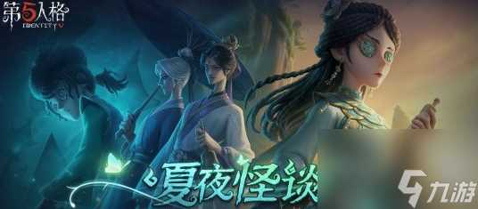 第五人格五周年兑换码有什么 第五人格五周年兑换码大全
