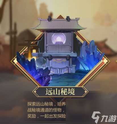 《启明幻歌》 远山秘境通关攻略