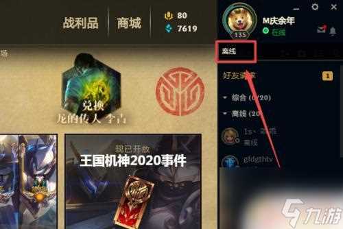 高能英雄怎么隐身在线状态 怎么隐藏lol在线状态