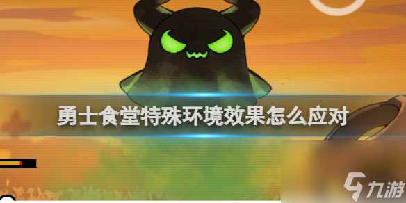 勇士食堂特殊环境效果及应对攻略