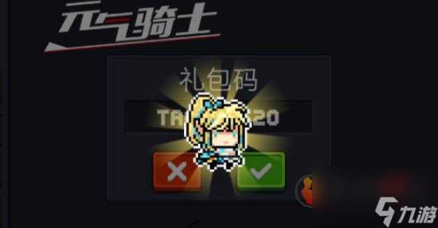 元气骑士兑换码有什么呢 元气骑士兑换码最新2024