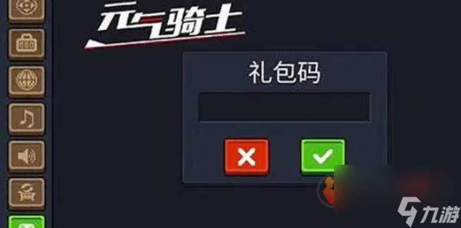 元气骑士兑换码有什么呢 元气骑士兑换码最新2024