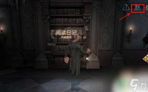 第五人格怎么3个人玩 第五人格怎么快速组队