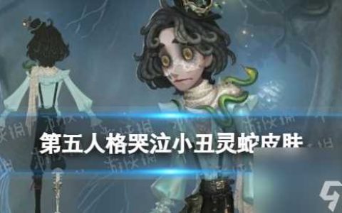 《第五人格》哭泣小丑皮肤灵蛇介绍