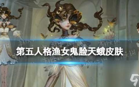《第五人格》渔女皮肤鬼脸天蛾介绍