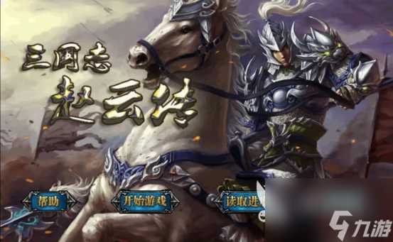 三国志赵云传攻略全宝物攻略 全关卡宝物获取方法