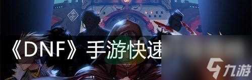 DNF手游淘气虎获取攻略 在游戏中获取最可爱的宠物伙伴