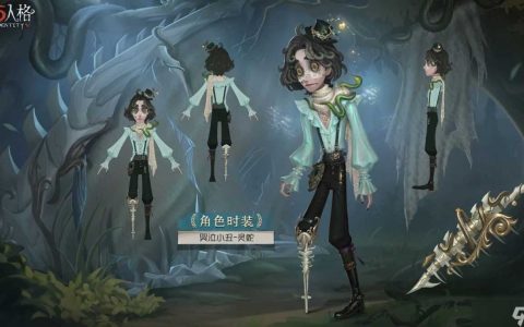 第五人格哭泣小丑皮肤灵蛇介绍