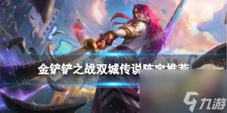 金铲铲之战双城传说赛季阵容推荐