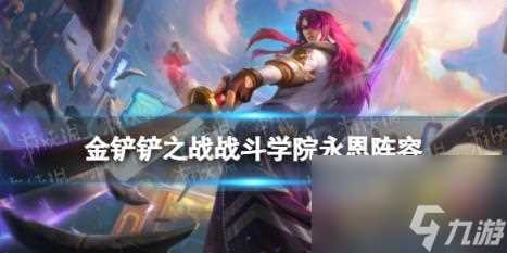 金铲铲之战S6战斗学院永恩阵容攻略