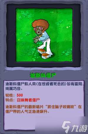 《植物大战僵尸杂交版》迪斯科僵尸介绍