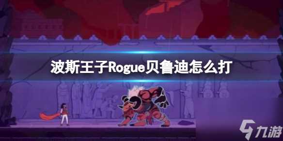 《波斯王子Rogue》无敌将军贝鲁迪打法技巧