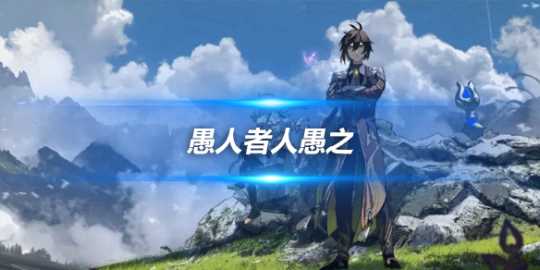 愚人者人愚之怎么触发 任务完成攻略推荐